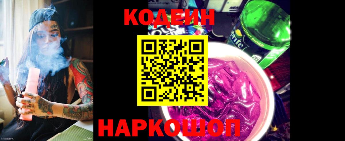 Кодеин напиток Lean (лин) Нижнекамск